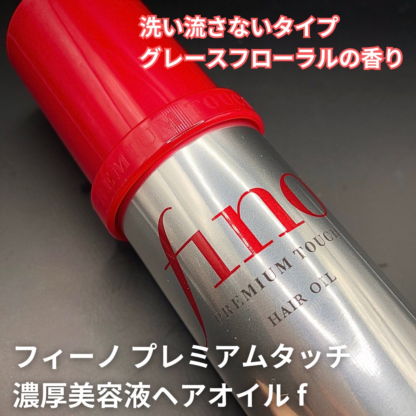 フィーノ プレミアムタッチ 濃厚美容液ヘアオイル/フィーノ/ヘアオイルを使ったクチコミ(2枚目)