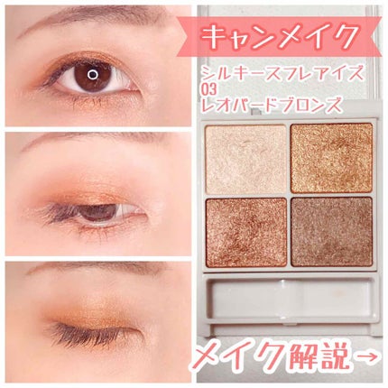 シルキースフレアイズ/キャンメイク/アイシャドウパレットを使ったクチコミ(2枚目)