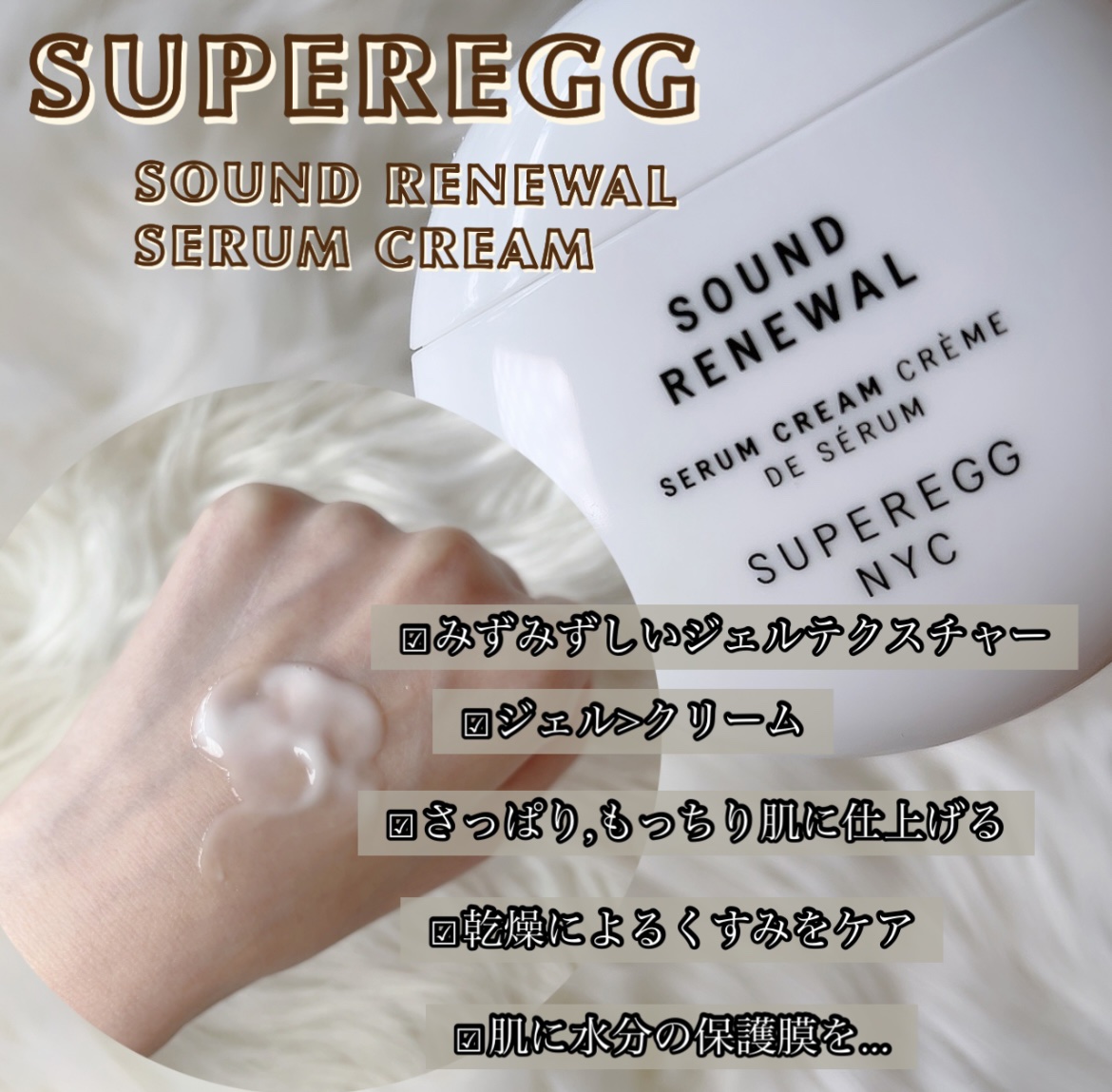 サウンド リニューアル セラムクリーム/SUPEREGG /フェイスクリームを使ったクチコミ（3枚目）