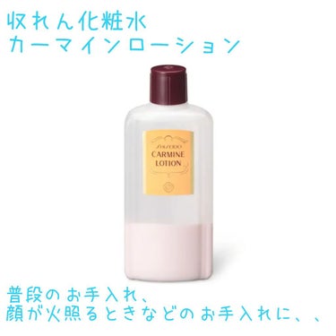 SHISEIDO カーマインローション（N）のクチコミ「#資生堂の収れん化粧水
#カーマインローション のレビューです。

だいたいどこのドラッグスト.....」（1枚目）