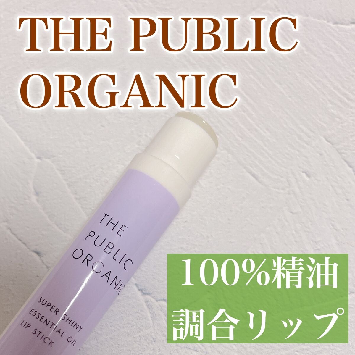 スーパーシャイニー リップスティック/THE PUBLIC ORGANIC/リップクリームを使ったクチコミ(1枚目)