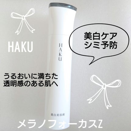 メラノフォーカスZ/HAKU/美容液を使ったクチコミ(1枚目)