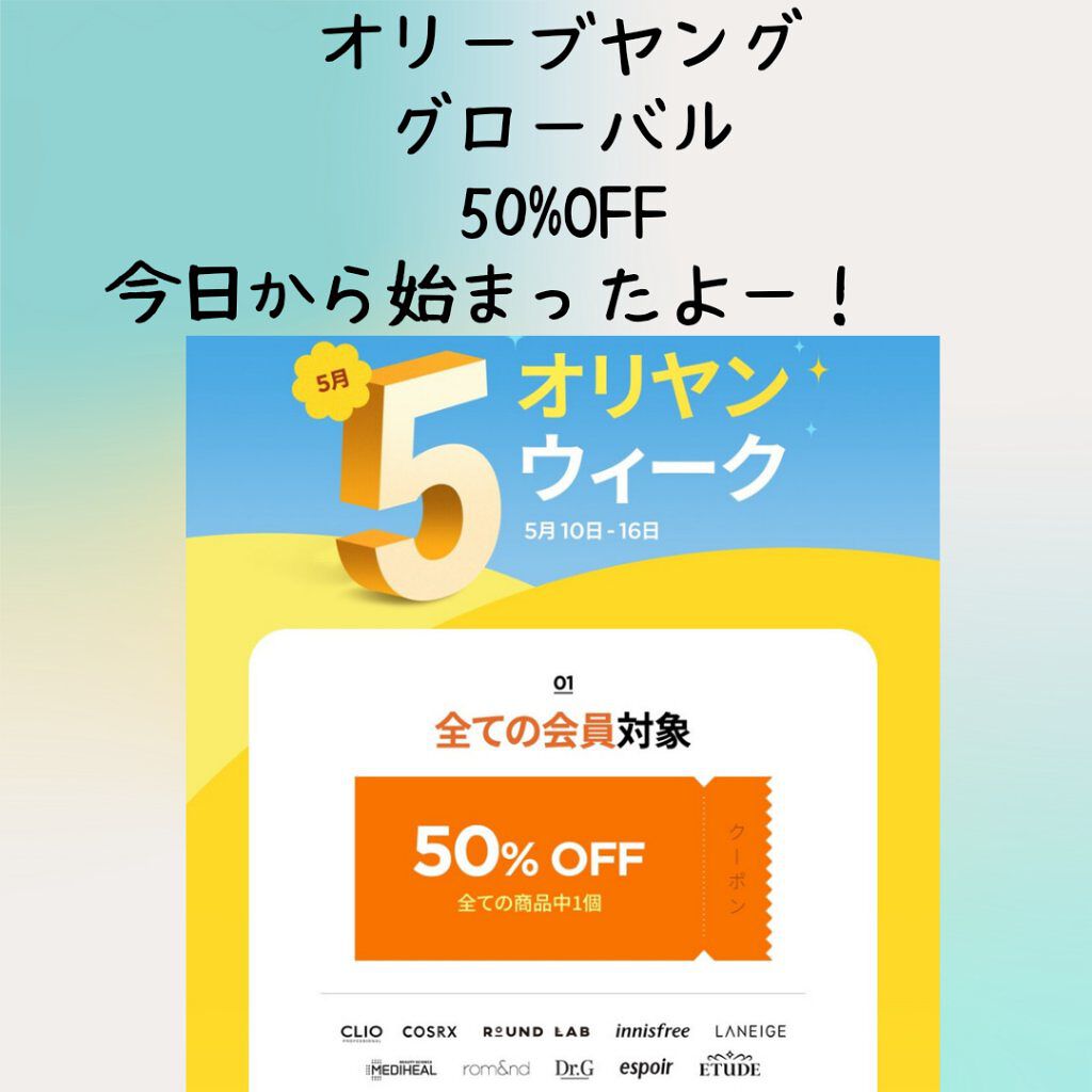 オリーブヤンググローバルで半額になるクーポンが今日から出ていまーす♡

