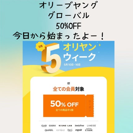 本音レビューのみ♡フォロバ100%✨mona✨ on LIPS 「オリーブヤンググローバルで半額になるクーポンが今日から出ていま..」(1枚目)