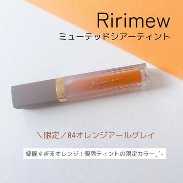 ミューテッドシアーティント/Ririmew/口紅を使ったクチコミ（1枚目）