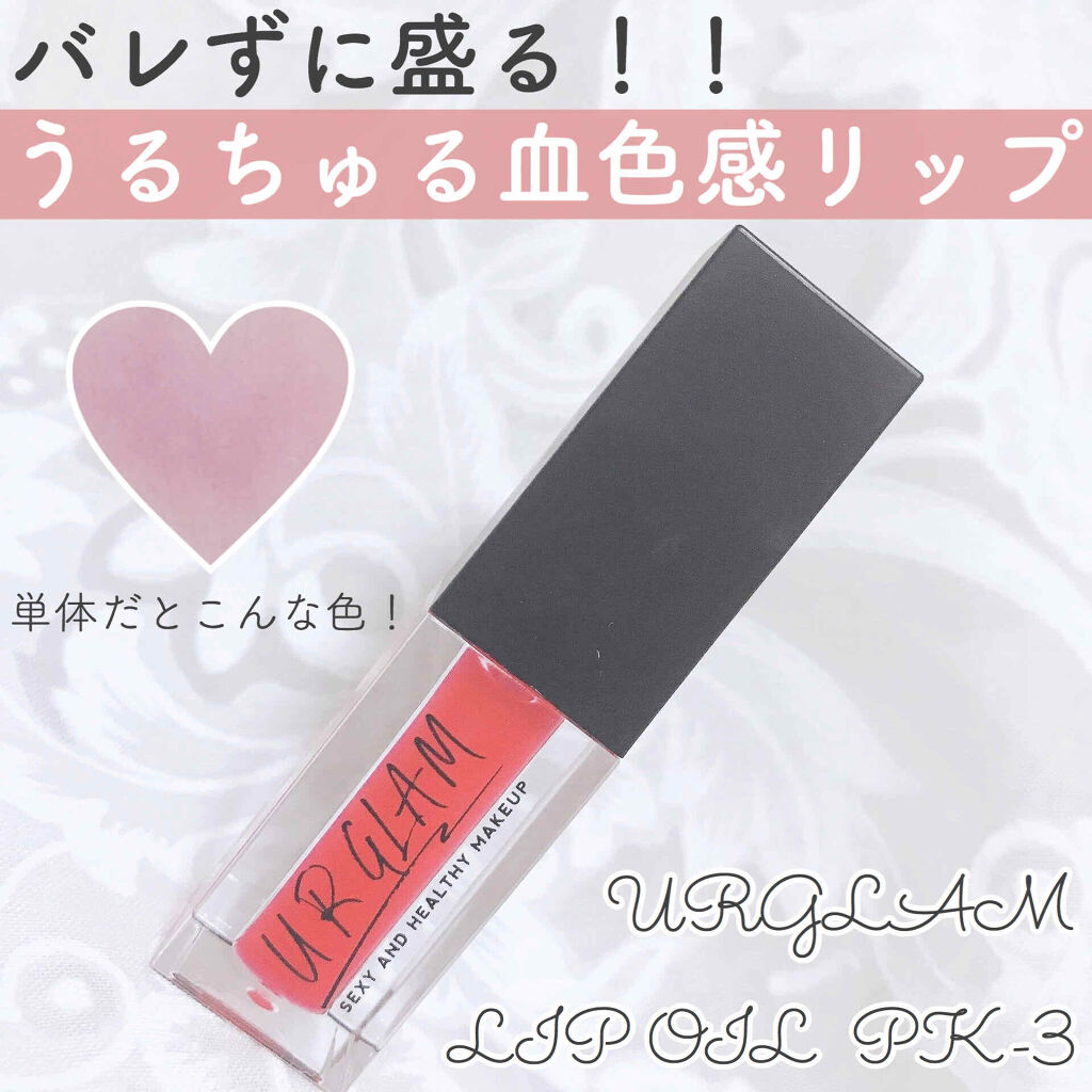 UR GLAM　LIP OIL/U R GLAM/リップグロスを使ったクチコミ（1枚目）