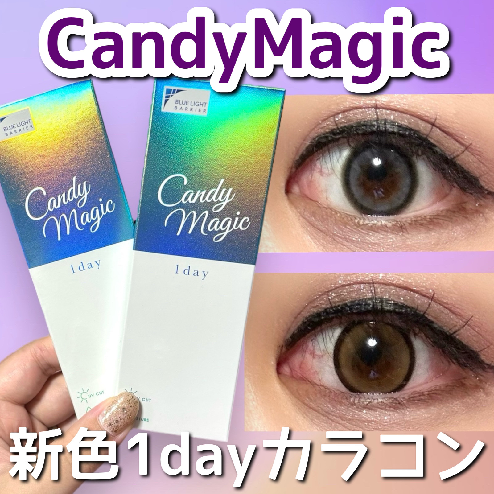 candymagic1day（キャンディーマジックワンデー） メロブラウン/candy magic/ワンデー（１DAY）カラコンを使ったクチコミ（1枚目）