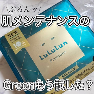 "ルルルン"
ルルルンプレシャス 
GREEN（バランス）
.
ルルルンのGreen
初使用🧼
.
フェイスマスクといえば？
ルルルン！
というくらい有名ですよね🥺
プレシャスGREENバランスタイプは