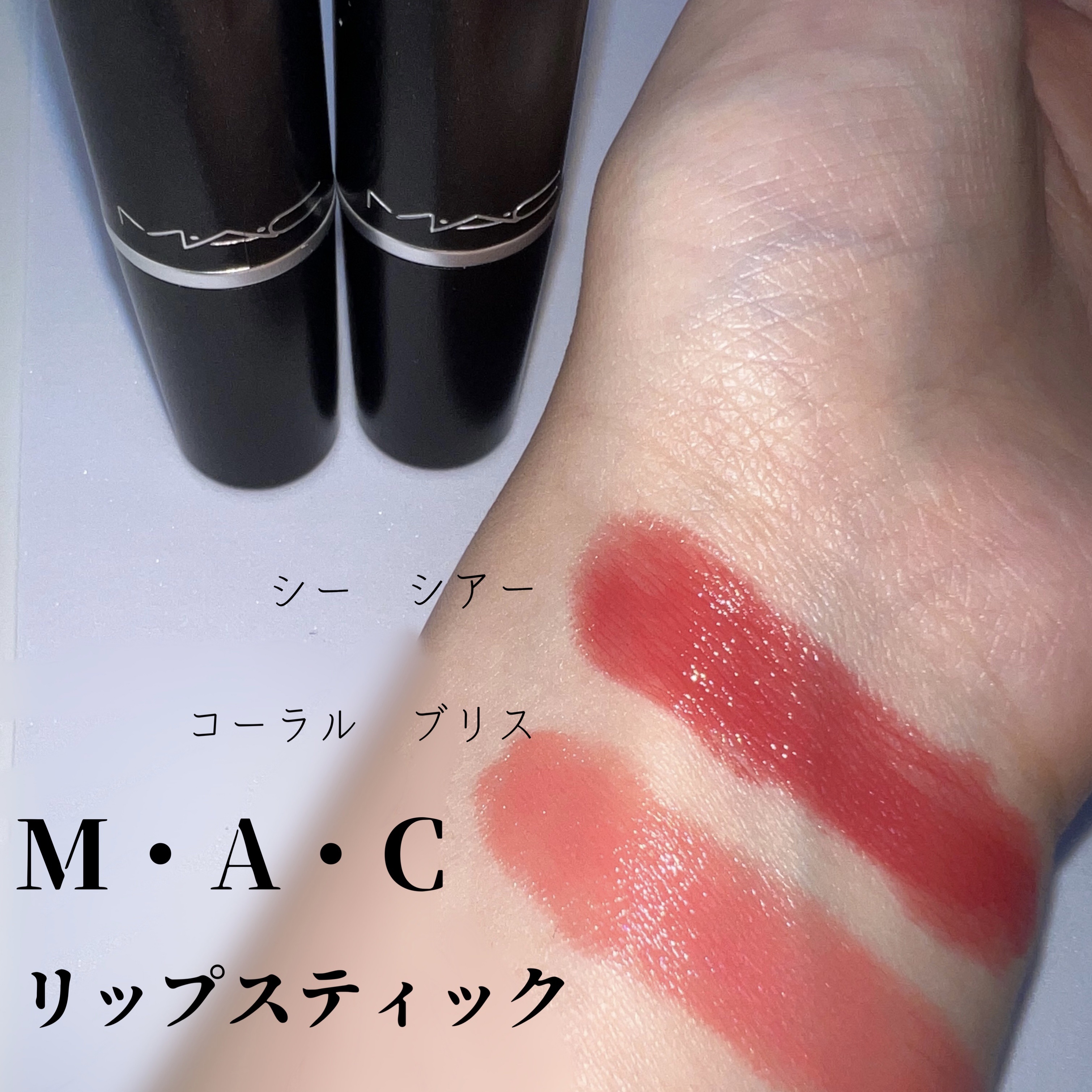 リップスティック コーラル ブリス/M・A・C/口紅を使ったクチコミ（1枚目）