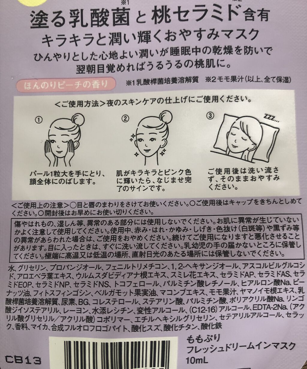 フレッシュドリームインマスク/ももぷり/シートマスク・パックを使ったクチコミ（2枚目）