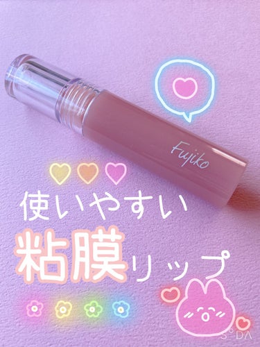 使いやすい！
粘膜リップ☺️🧸💓

Fujiko
ニュアンスラップティント
02　珊瑚ローズ
────────────

粘膜リップの中でもFujikoのニュアンスラップティントが本当に使いやすくてお気に入り🌸☺️

ちゅるんとした唇。

綺麗で明るくてナチュラルに盛れるの！！
このシリーズは、01、02、03と持っているけどどの色も良き🙆‍♀️🐼💓 


#自分ウケメイク の画像 その0