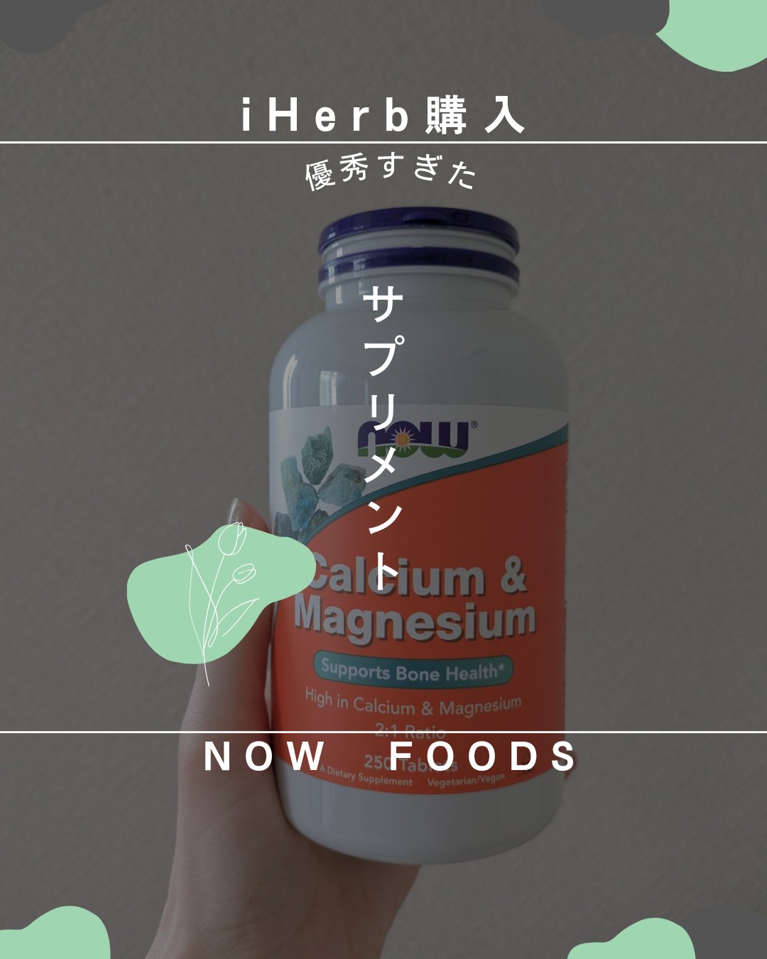 カルシウム&マグネシウム/Now Foods/健康サプリメントを使ったクチコミ（1枚目）