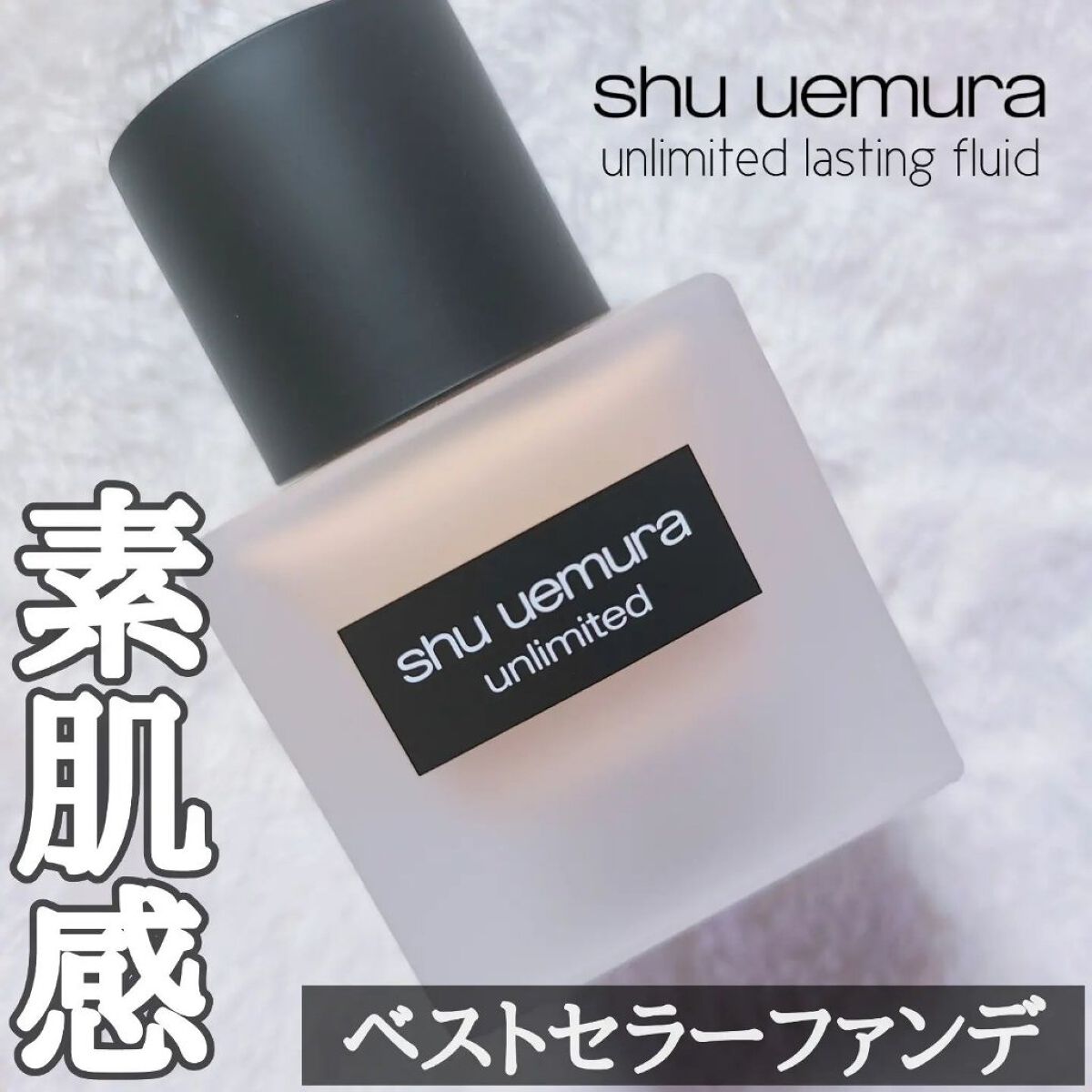 （旧）アンリミテッド ラスティング フルイド/shu uemura/リキッドファンデーションを使ったクチコミ（1枚目）