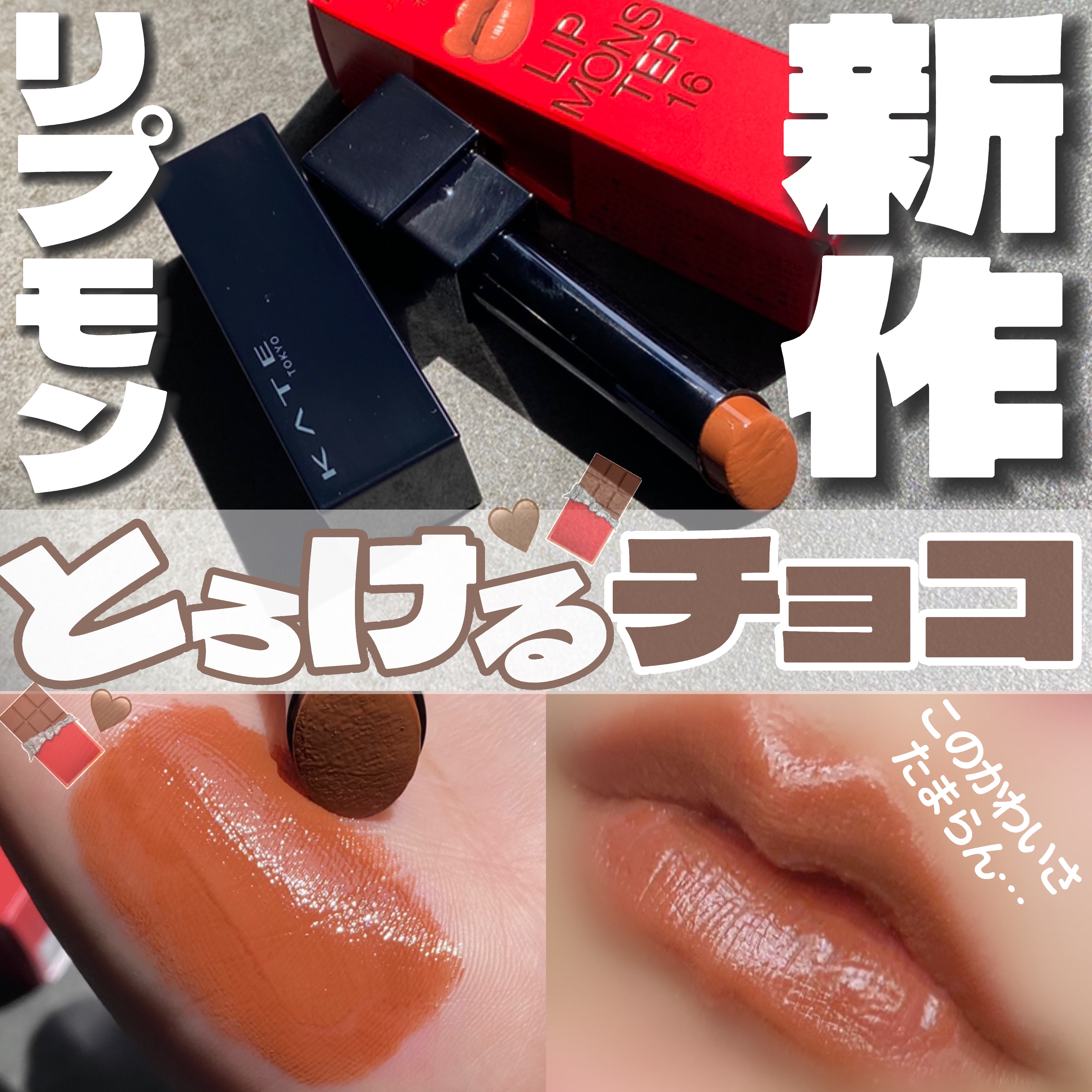 ケイト リップモンスター 16 100億haの砂海/KATE/口紅を使ったクチコミ（1枚目）