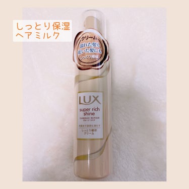 スーパーリッチシャイン ダメージリペア リッチ補修クリーム/LUX/ヘアワックス・クリームを使ったクチコミ（1枚目）