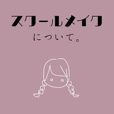 ◎スクールメイクについて言いたいこと



＊



はじめまして、みすずです🐥

今回は、私がスクールメイクについて思うことを書いてみました。

最初は関係ない話が続きますが、暇な方だけでも読んでいっ