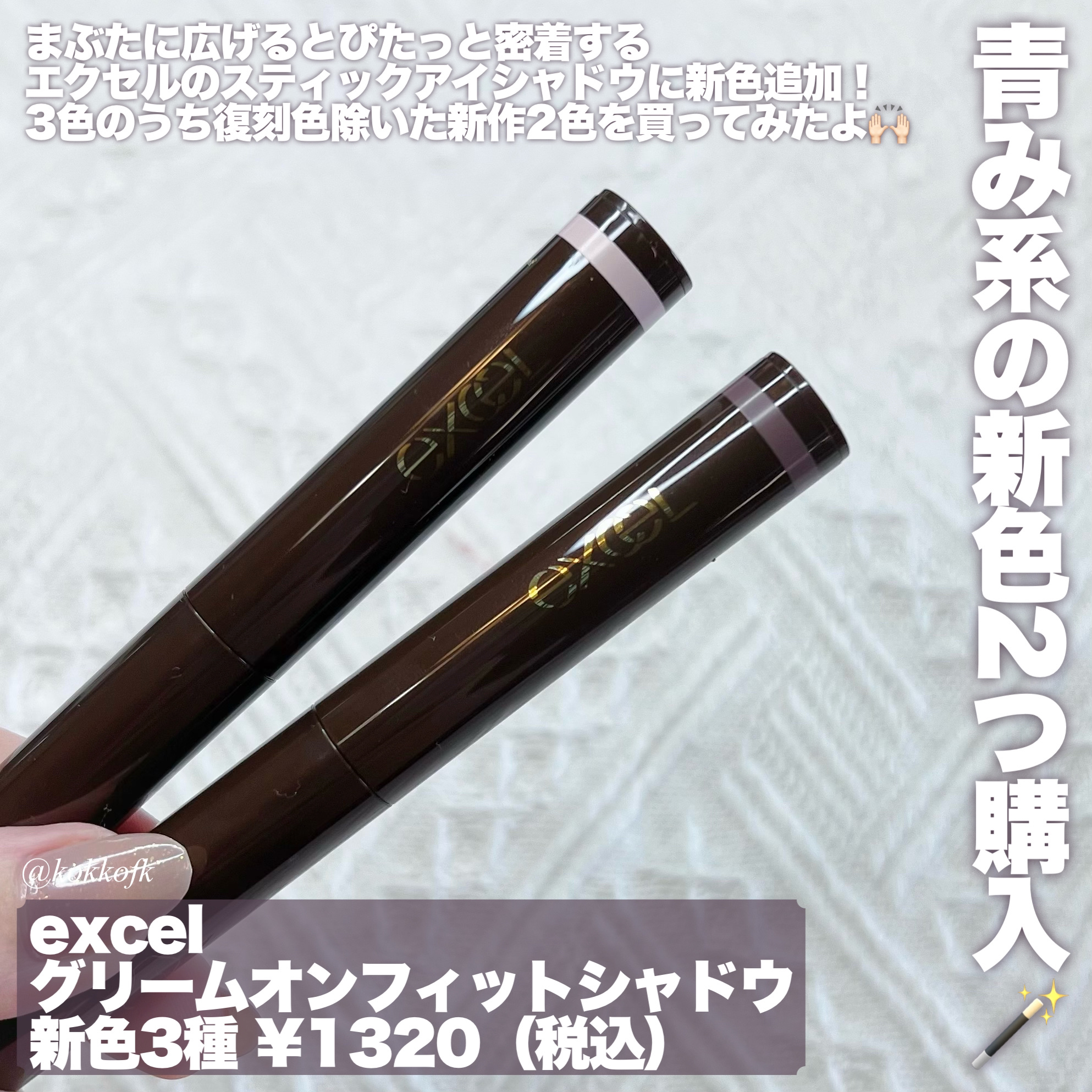 グリームオンフィットシャドウ/excel/スティックアイシャドウを使ったクチコミ（2枚目）