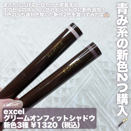 グリームオンフィットシャドウ/excel/スティックアイシャドウを使ったクチコミ(2枚目)