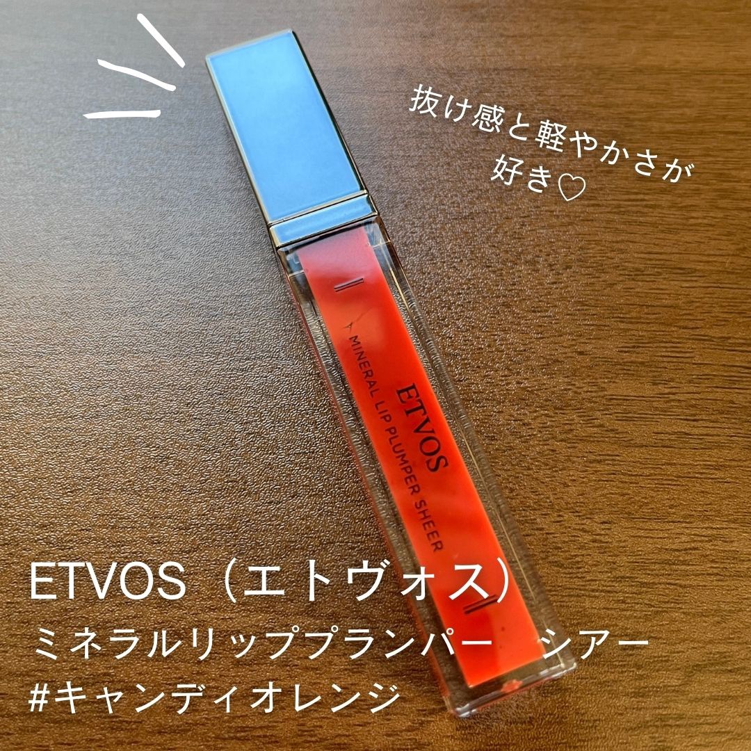ミネラルリッププランパー シアー キャンディオレンジ/エトヴォス/リッププランパーを使ったクチコミ（1枚目）