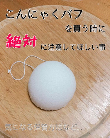 こんにゃく洗顔パフ/セリア/その他スキンケアグッズを使ったクチコミ（1枚目）