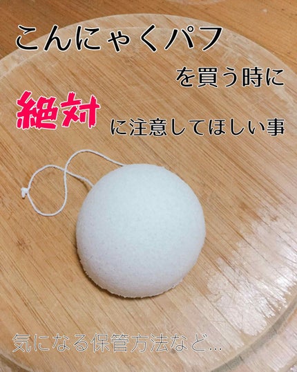 天然こんにゃくパフ/DAISO/その他スキンケアグッズを使ったクチコミ(1枚目)