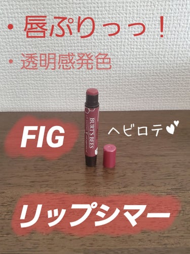 BURT'S BEES リップシマーのクチコミ「【使った商品】
BURT'S BEES
リップシマー
FIG

とてもなめらかで、リップクリー.....」（1枚目）