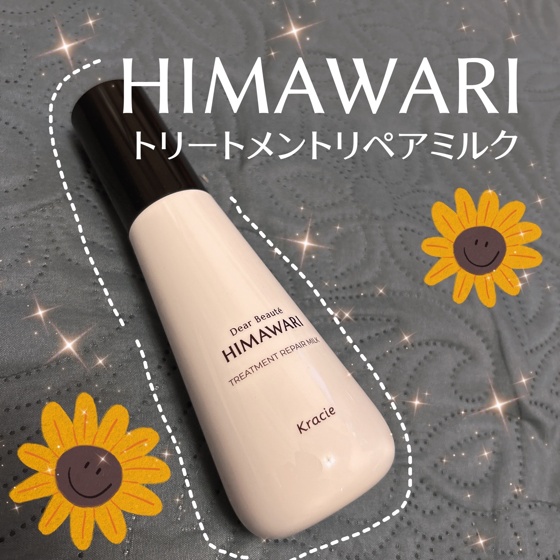 🌻ディアボーテ HIMAWARI🌻
トリートメントリペアミルク

＿＿＿＿＿＿＿＿＿＿＿＿＿＿＿＿

ディアボーテHIMAWARIの
保湿できるヘアミルクを
LIPSを通していただきました！

ポンプタイプなのが使いやすいし、
濃厚だけ