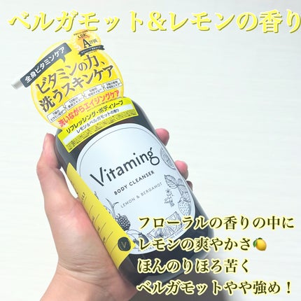 リフレッシングボディソープ(レモン&ベルガモットの香り)/Vitaming/ボディソープを使ったクチコミ(6枚目)