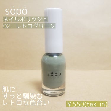 ネイルポリッシュ/sopo/マニキュアを使ったクチコミ（1枚目）