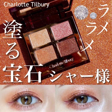 Charlotte Tilbury  ラグジュアリーパレットのクチコミ「＼全色多色ラメ入り／ラグジュアリーなラメシャドウ

+.――゜゜+.――゜+.――゜+.――゜.....」（1枚目）