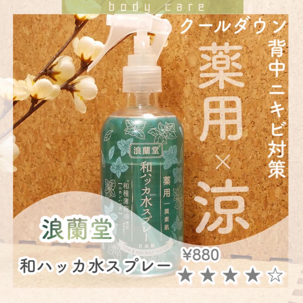 潤素肌  薬用和ハッカ水 （ミストタイプ）/コスメテックスローランド/ミスト状化粧水を使ったクチコミ（1枚目）