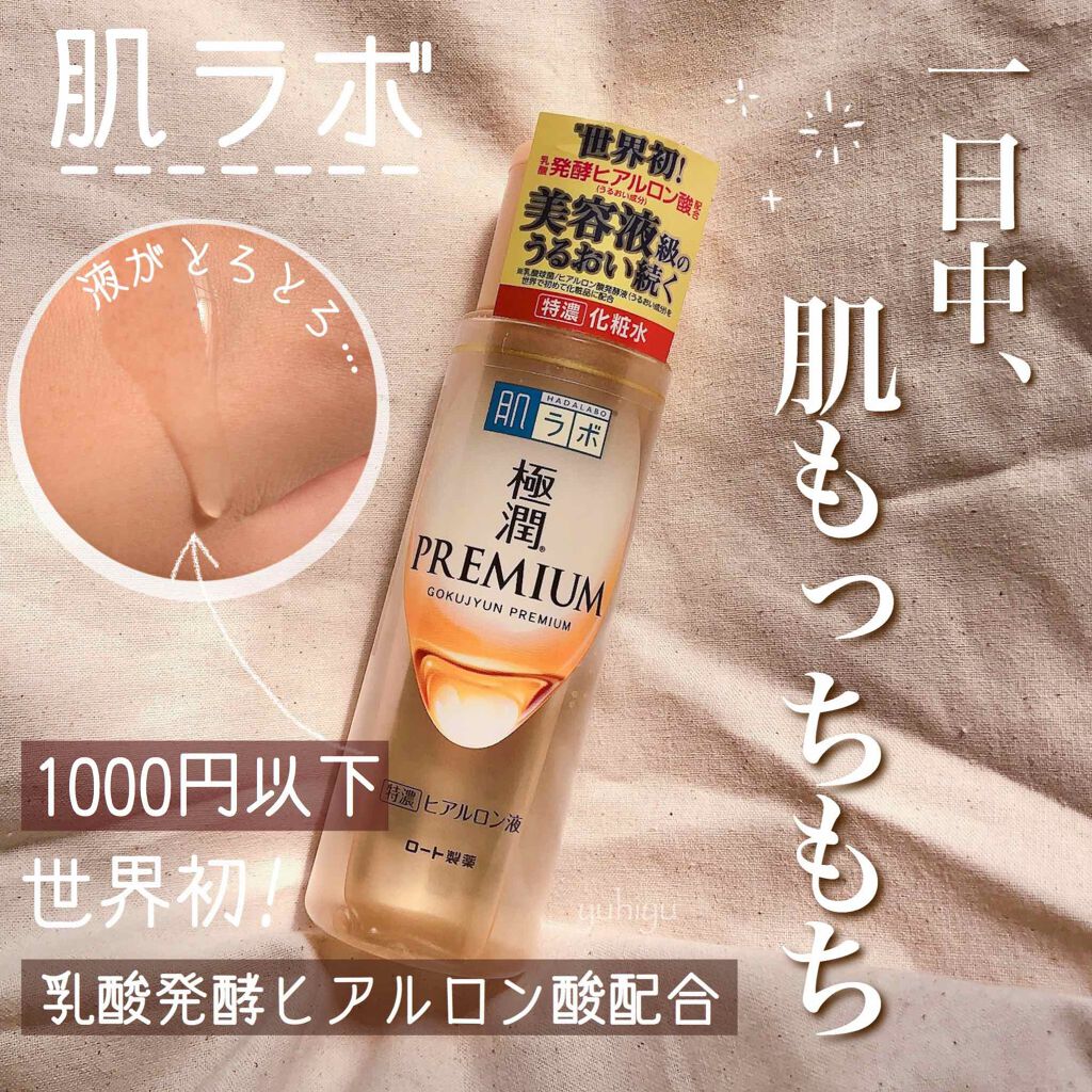 極潤プレミアムヒアルロン液(ハダラボスーパーモイスト化粧水c)/肌ラボ/化粧水を使ったクチコミ(1枚目)