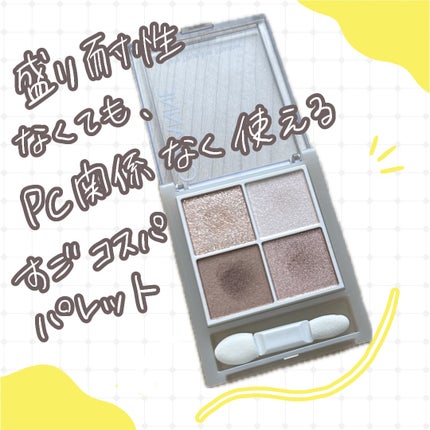 ペールトーンアイシャドウ/CEZANNE/アイシャドウを使ったクチコミ(1枚目)