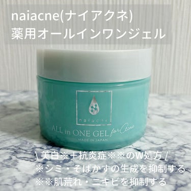 ナイアクネ オールインワンジェル/naiacne/オールインワン化粧品を使ったクチコミ（1枚目）