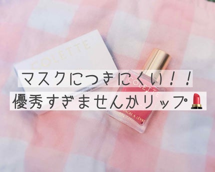 STYLO ENCRE A LEVRE/COLETTE/口紅を使ったクチコミ(1枚目)
