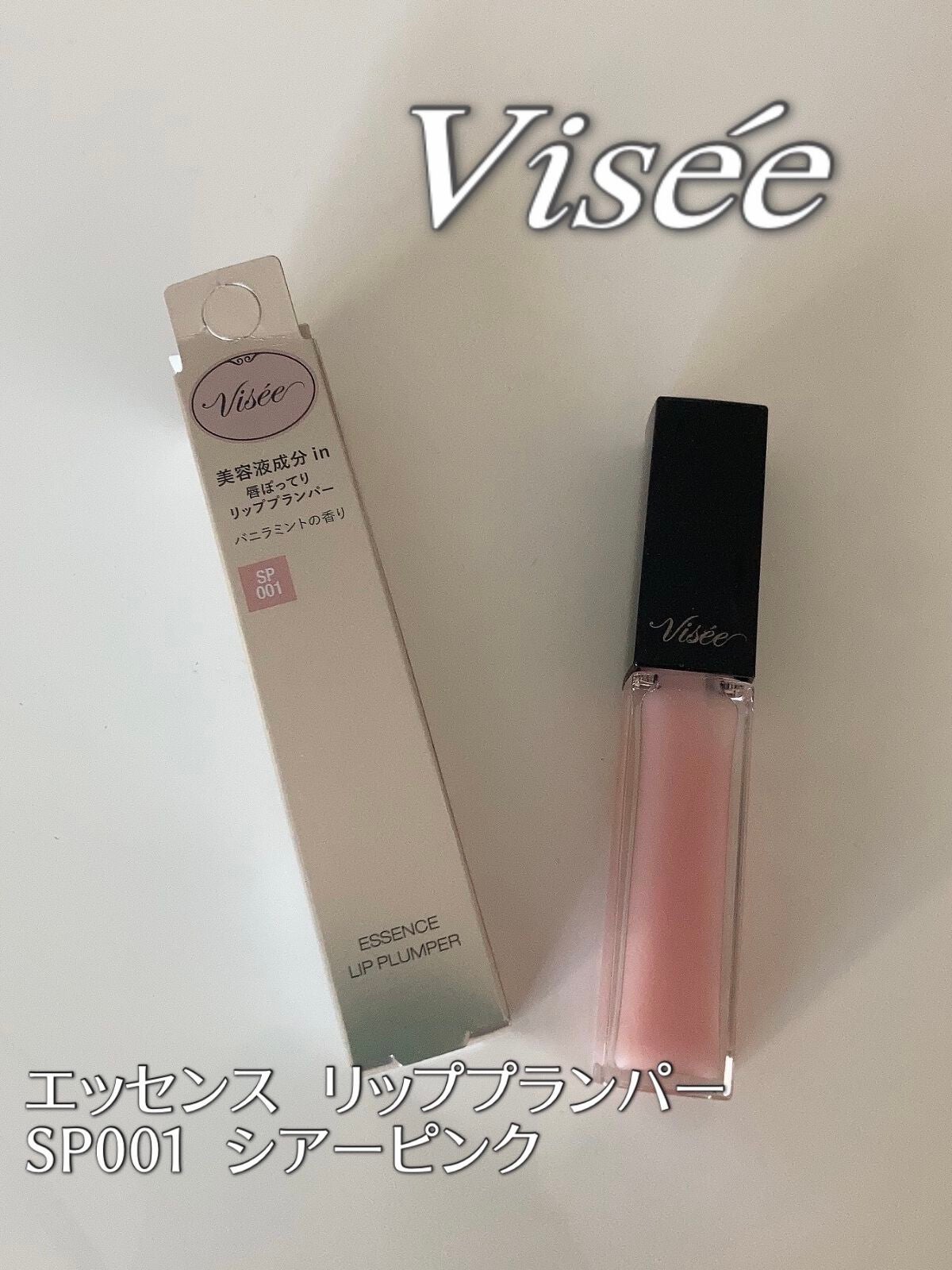エッセンス リッププランパー/Visée/リッププランパーを使ったクチコミ(1枚目)