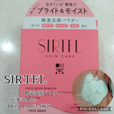 ブライト酵素洗顔パウダー/SIRTFL/洗顔パウダーを使ったクチコミ（1枚目）