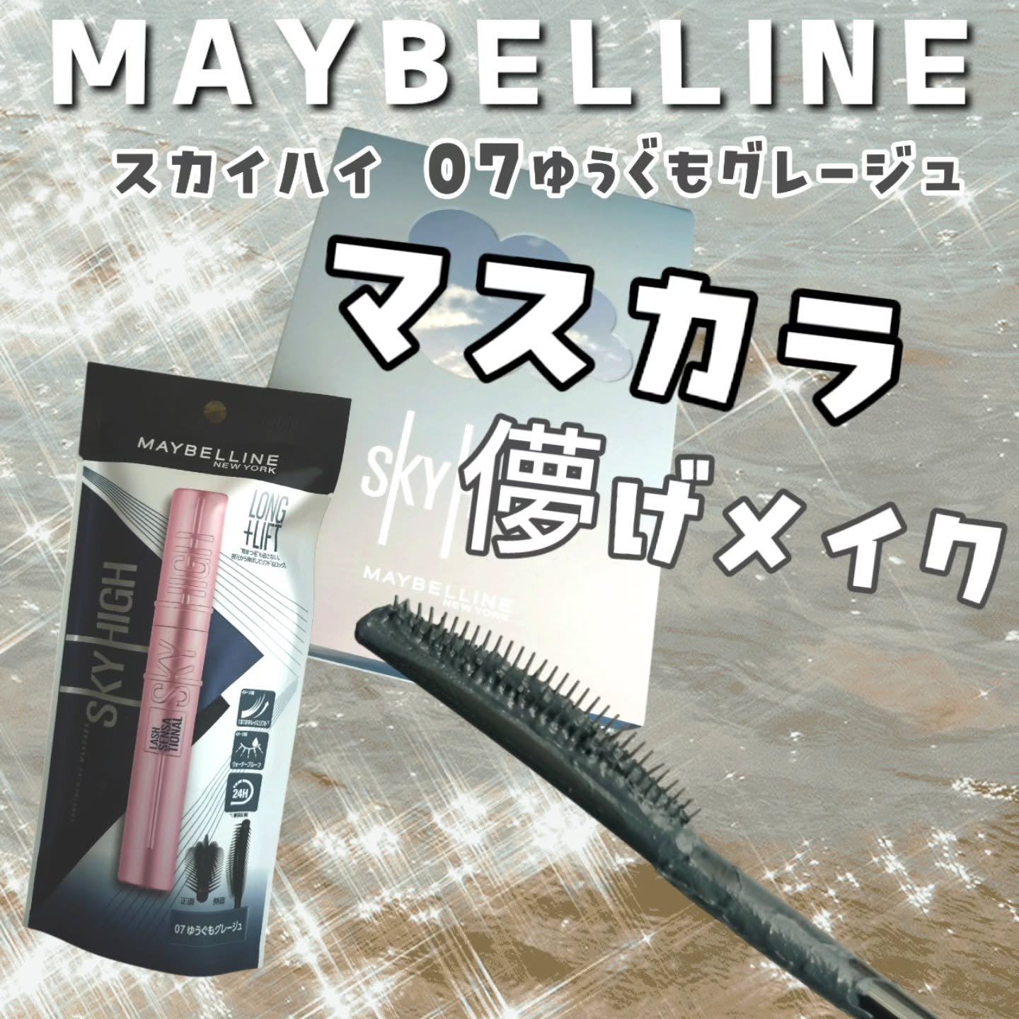 スカイハイ/MAYBELLINE NEW YORK/マスカラを使ったクチコミ（1枚目）