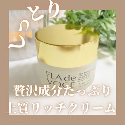 デュアル クリーム X/FLA de VOCE/フェイスクリームを使ったクチコミ(1枚目)