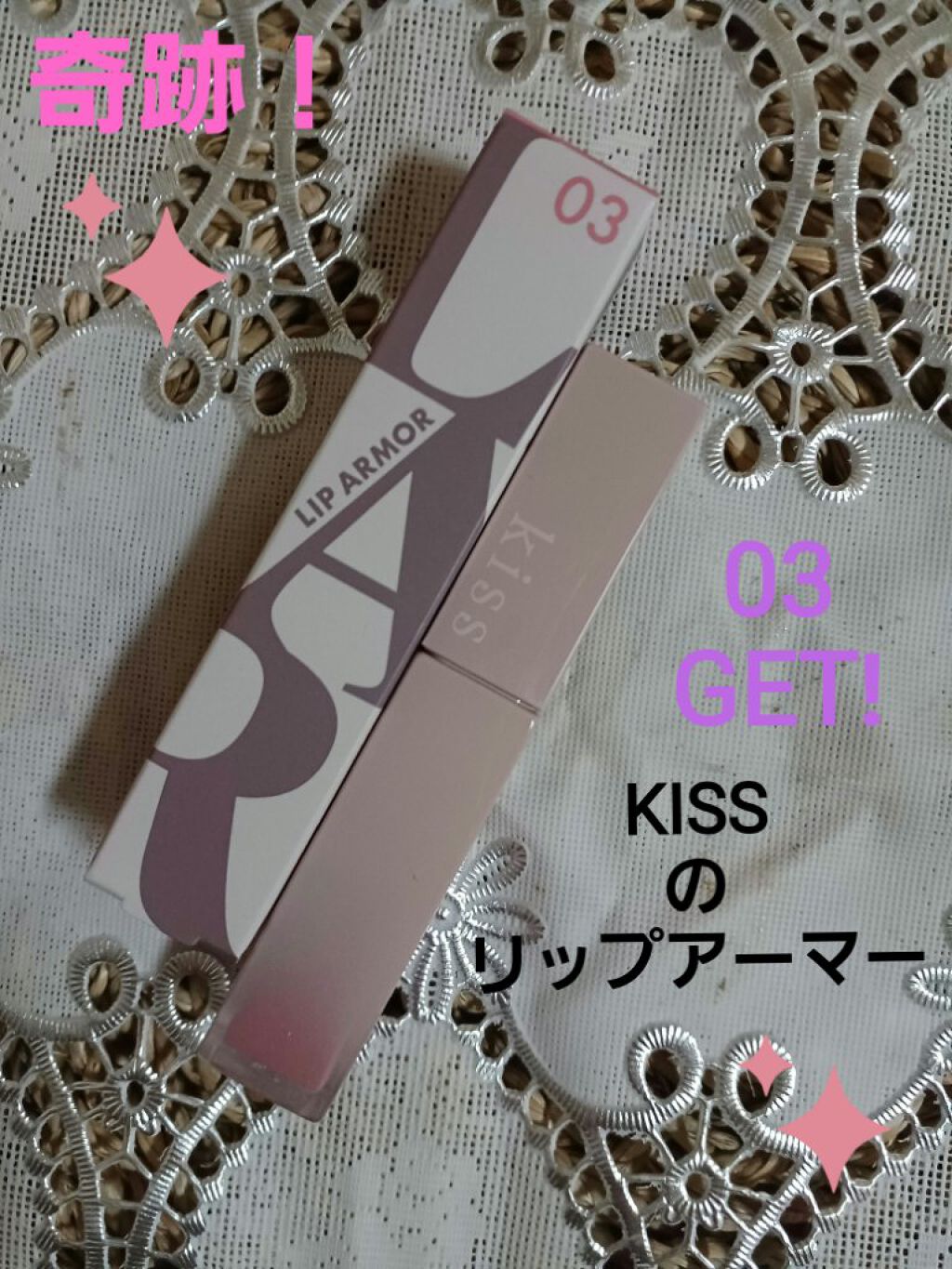 リップアーマー/KiSS/口紅を使ったクチコミ（1枚目）