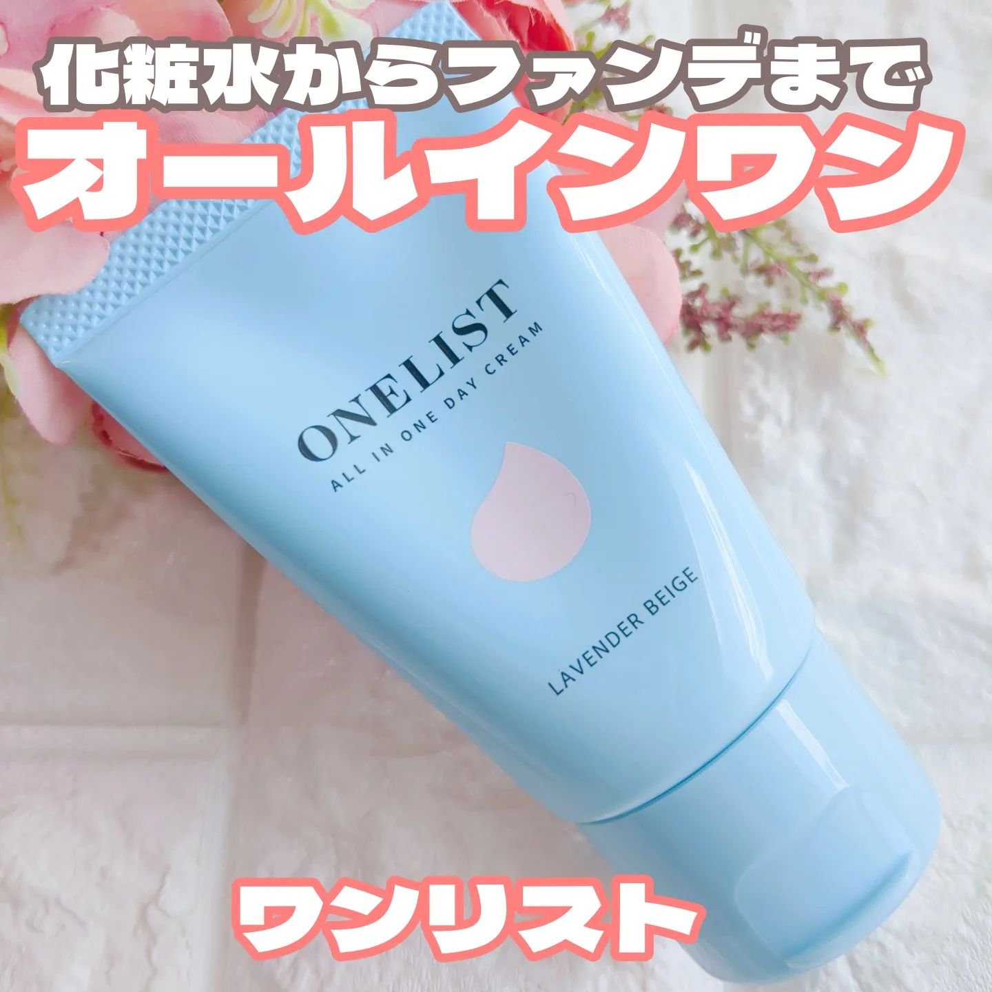 ワンリスト オールインワン デイクリーム/ナリスアップ/オールインワン化粧品を使ったクチコミ（1枚目）