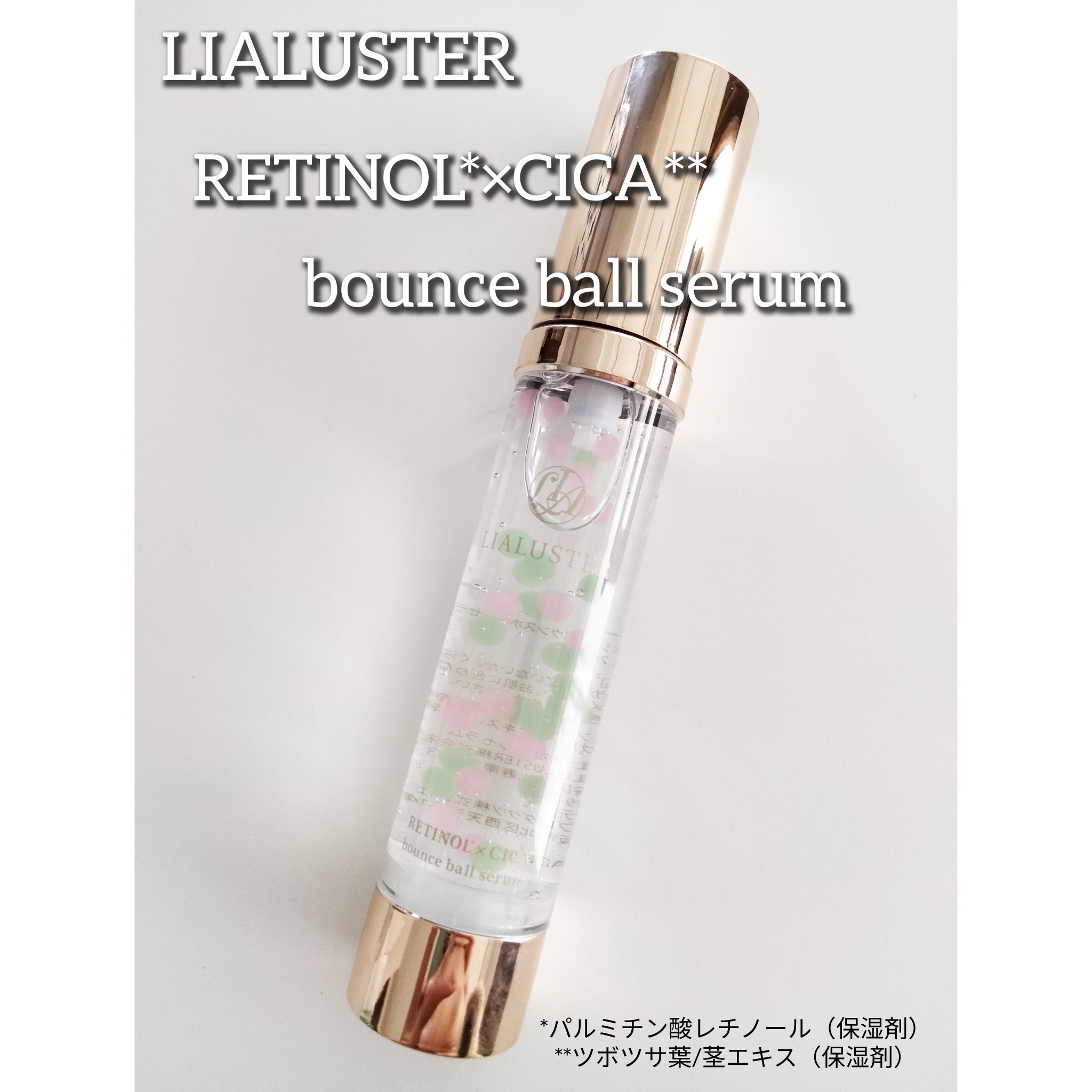 レチノール×シカ バウンスボールセラム/LIALUSTER/美容液を使ったクチコミ（1枚目）