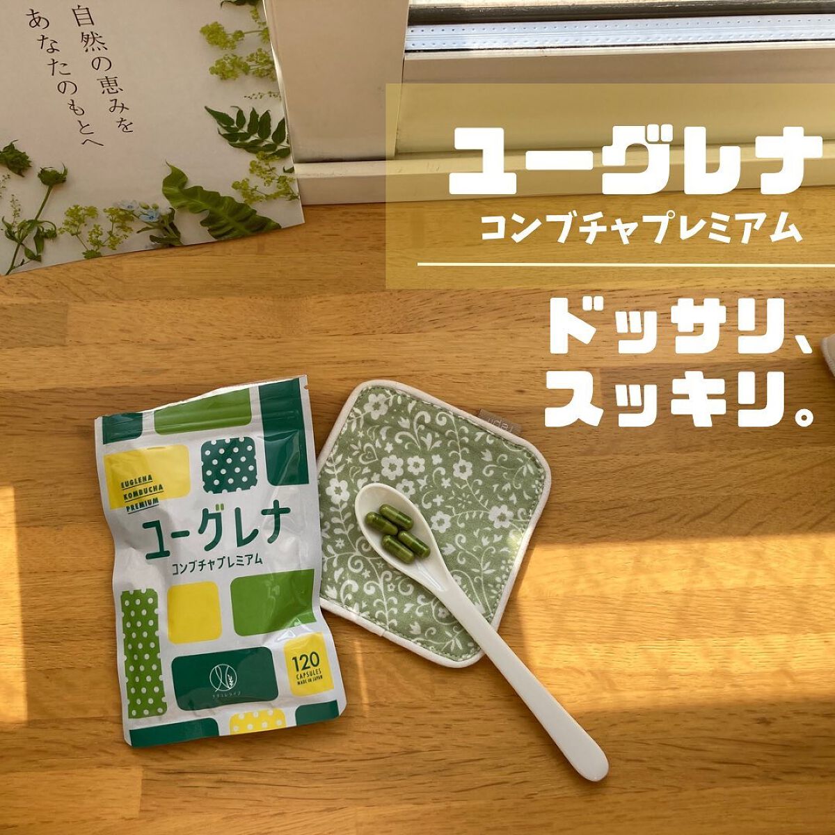ユーグレナコンブチャプレミアム/ナチュレライフ/美容サプリメントを使ったクチコミ（1枚目）