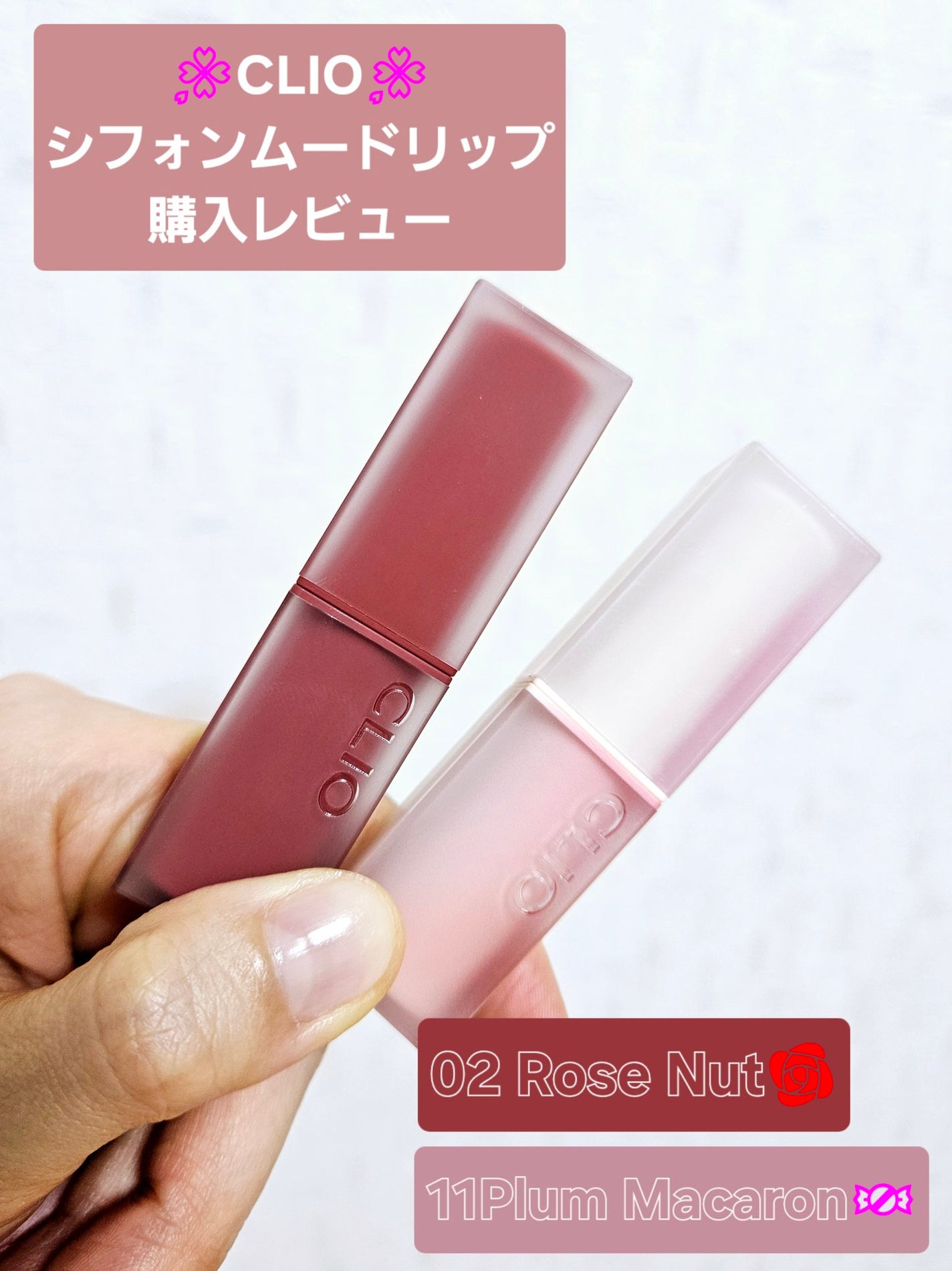 シフォン ムード リップ/CLIO/口紅を使ったクチコミ(1枚目)