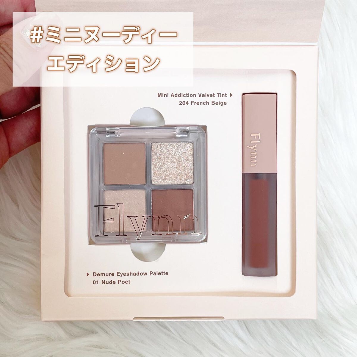 ミニヌーディーエディション/Flynn/メイクアップキットを使ったクチコミ(4枚目)