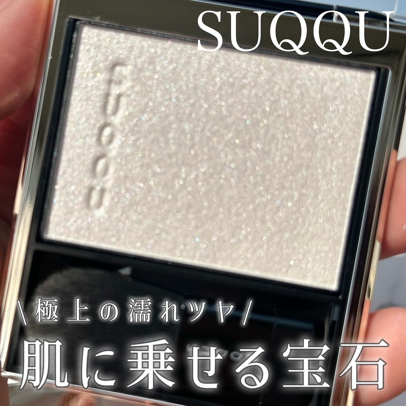SUQQU リフレクト ハイライター/SUQQU/パウダーハイライトを使ったクチコミ(1枚目)