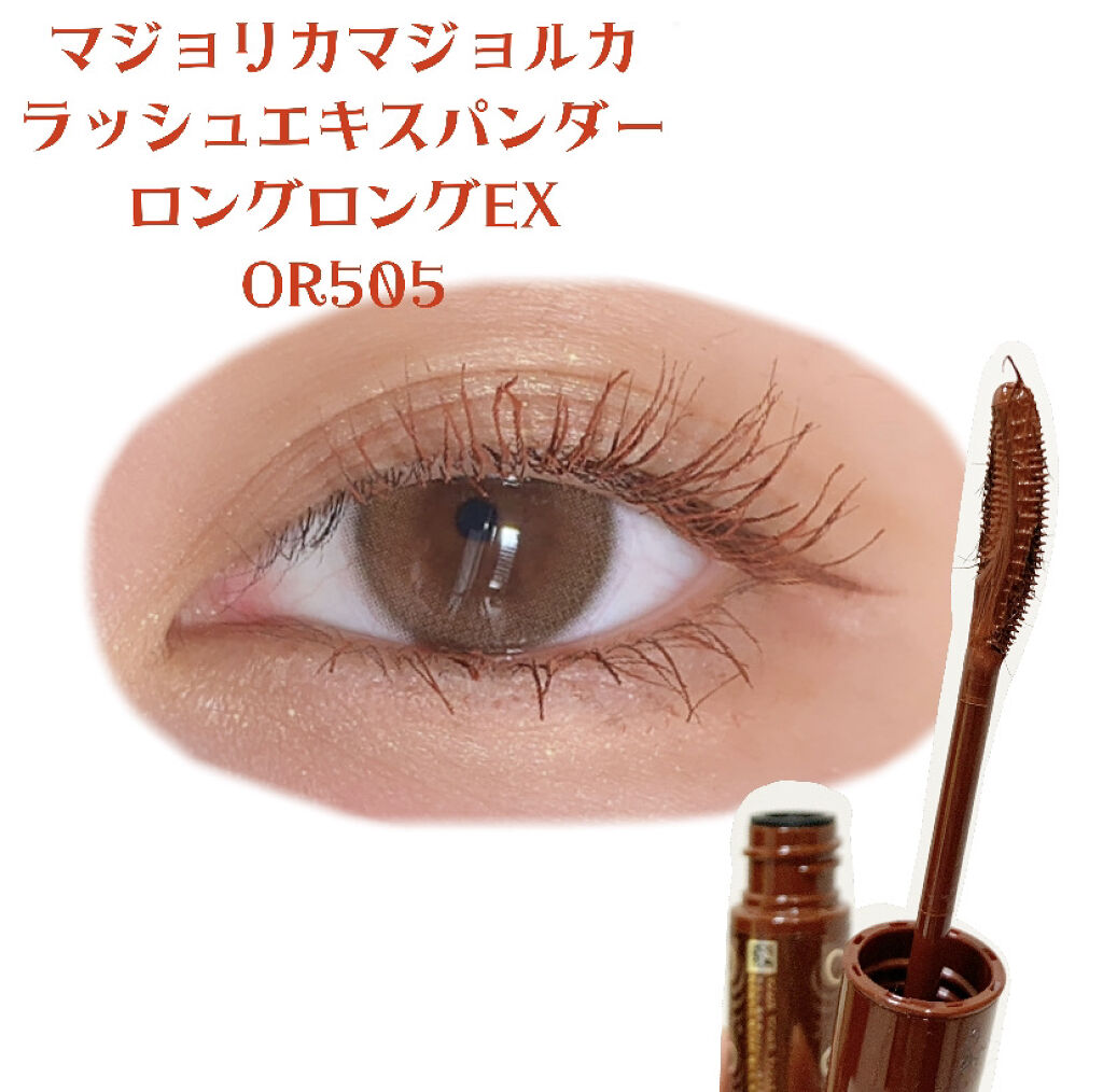 ラッシュエキスパンダー ロングロングロング EX/MAJOLICA MAJORCA/マスカラを使ったクチコミ（2枚目）