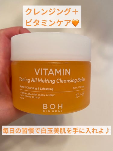 ビタミン トーニング オール メルティング クレンジングバーム/BIOHEAL BOH/クレンジングバームを使ったクチコミ（1枚目）