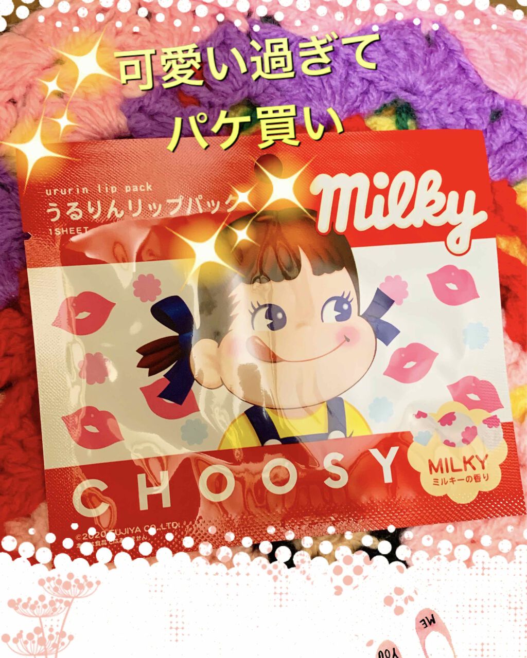 ミルキー うるりんリップパック/CHOOSY/リップマスクを使ったクチコミ（1枚目）