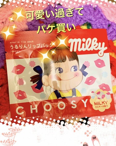 リップパック パールシリーズ/CHOOSY/リップケア・リップクリームを使ったクチコミ（1枚目）